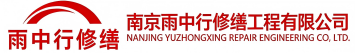 雨中行修缮芝罘节能科技有限公司